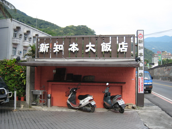 新知本飯店