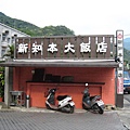 新知本飯店