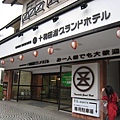 20091008十和田湖湖畔 溫泉飯店