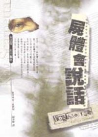 屍體會說話 屍體會說話