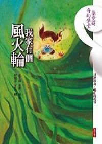 我家有個風火輪 我家有個風火輪