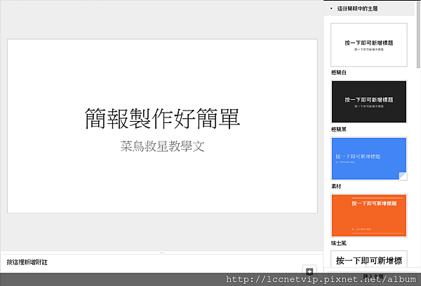 聯成電腦教學專欄 google智慧型簡報讓你脫離簡報麻瓜 聯成電腦 讓你價值連城
