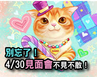 430見面會_不見不散.jpg 430見面會_不見不散.jpg