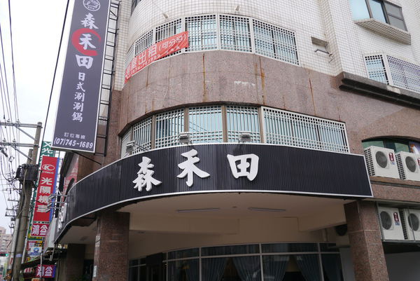 逛鳳山台糖園藝廣場與森禾田日式涮涮鍋聚餐 Lch7413的部落格 痞客邦