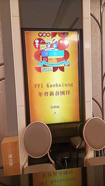 2024高雄國際友誼團（FFI Kaohsuing）年會新春