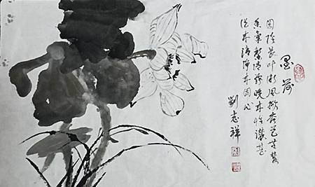 劉志祥老師水墨畫《墨荷》