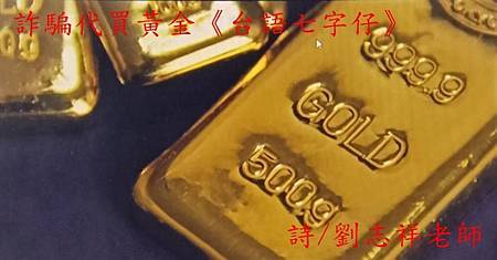 詐騙代買黃金《台語七字仔》