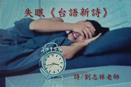 失眠《台語新詩》