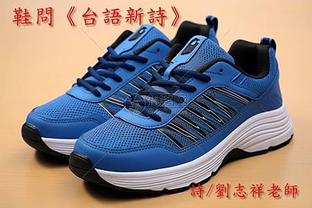 鞋問《台語新詩》