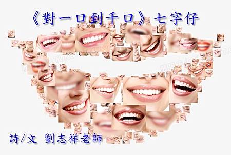 《一口到千口》七字仔