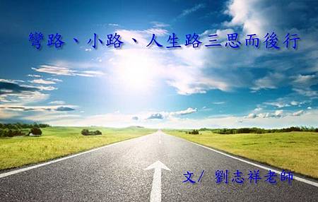 彎路、小路、人生路三思而後行