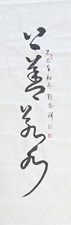 《上善若水》書法國台語釋義