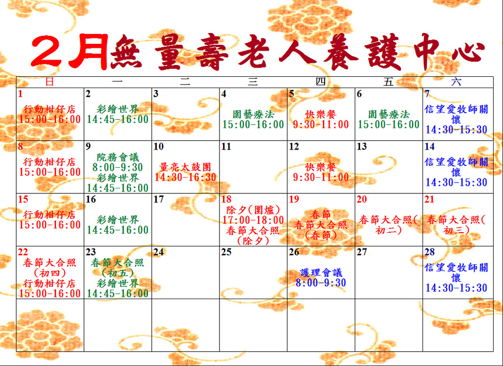 2月行事曆