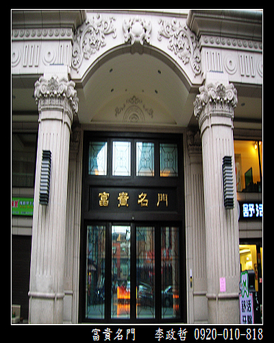 富貴名門 (6)
