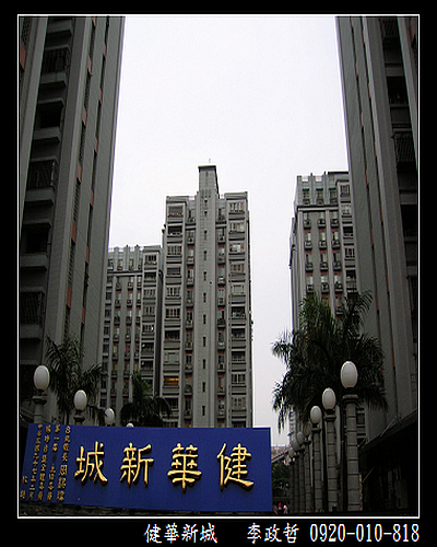 大樓外觀 舊社區 400x500 健華新城 李政哲的相簿 痞客邦