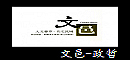 文邑-LOGO