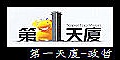 第一天廈-LOGO