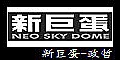 新巨蛋LOGO