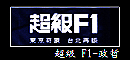 超級F1 130X60