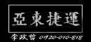 亞東捷運