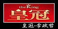 皇冠 the king