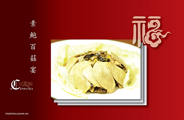 素鮑百菇宴 素鮑百菇宴