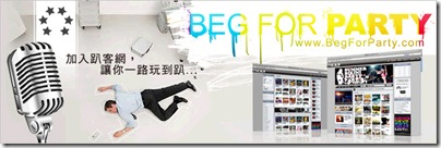 趴客網 Begforparty 我的派對我的Life Style Begforparty2