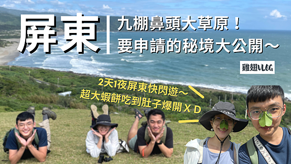 恆春 VLOG.png 恆春 VLOG.png