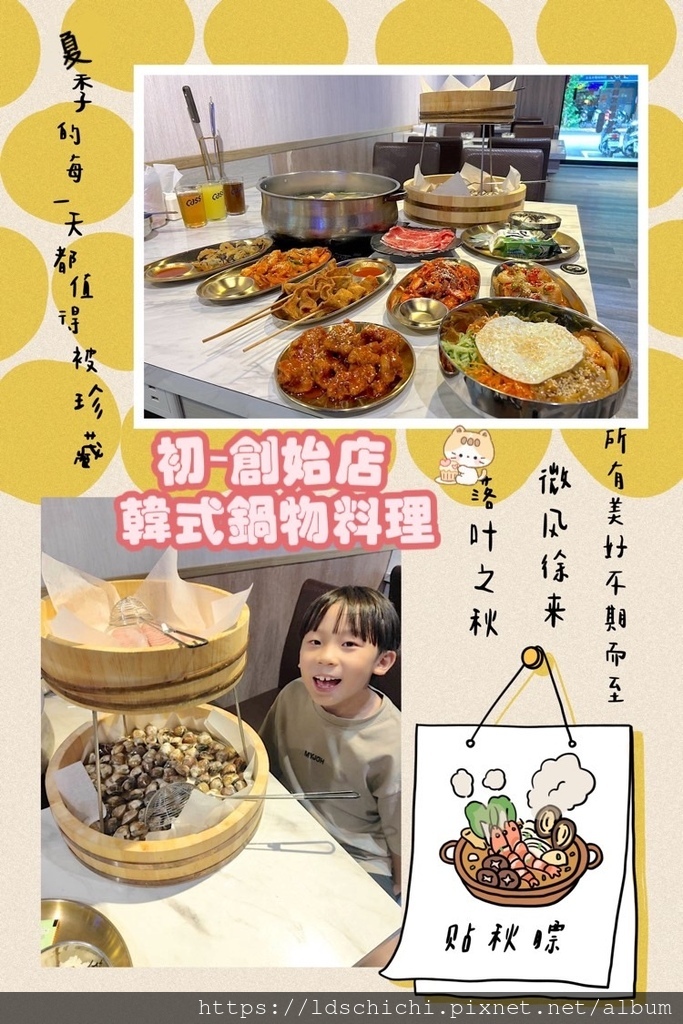 【新北美食】新北土城韓式料理推薦『初-創始店 韓式鍋物料理』 【新北美食】新北土城韓式料理推薦『初-創始店 韓式鍋物料理』