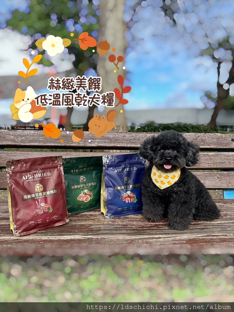 【寵物飼料】毛孩原肉塊狗乾糧推薦開箱『Herz赫緻美饌』-頂 【寵物飼料】毛孩原肉塊狗乾糧推薦開箱『Herz赫緻美饌』-頂
