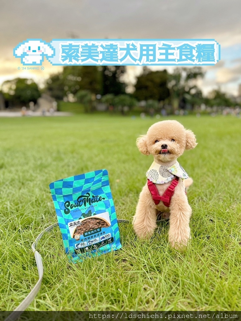 【2025寵物開箱】品果國際『索美達SoulMate飼料』犬 【2025寵物開箱】品果國際『索美達SoulMate飼料』犬