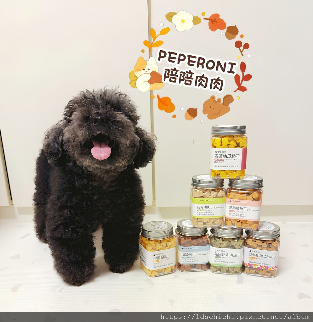 【毛孩零食】韓國寵物零食推薦『PEPERONI陪陪肉肉』開箱