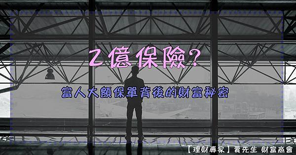 富人大額保單背後的財富秘密 富人大額保單背後的財富秘密