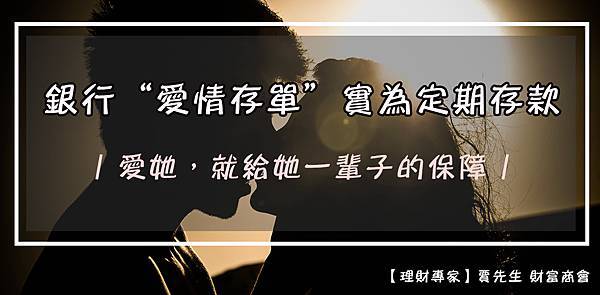 賈先生-銀行愛情定存時為定期存款 賈先生-銀行愛情定存時為定期存款