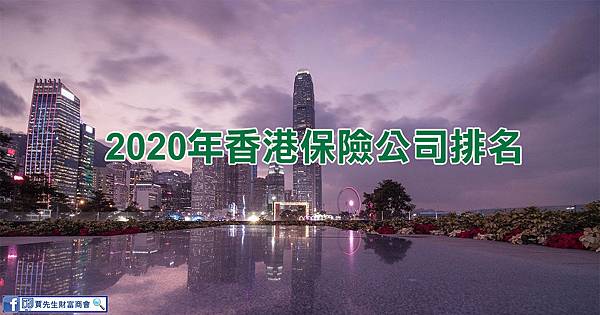 2020年香港保險公司排名