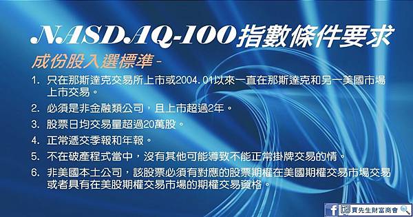 04-NASDAQ100成份股入選標準