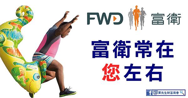 富衛常在你左右_香港保險_賈先生_FWD富衛