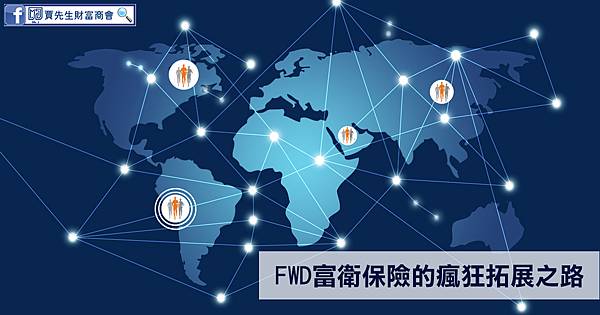 FWD富衛保險的瘋狂拓展之路_香港保險_賈先生_FWD富衛