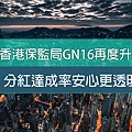 香港保監局GN16再度升級，分紅達成率安心更透明.jpg