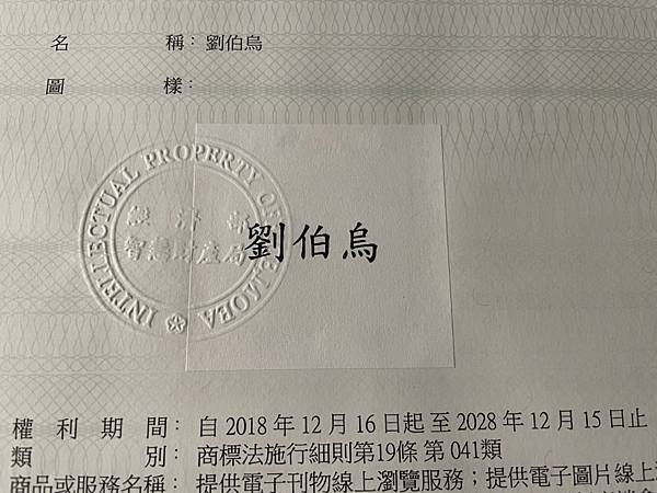 老劉伯烏商標註冊3.jpg