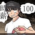 時薪100.jpg