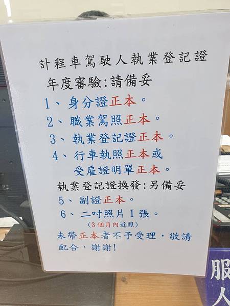 ［計程車執業登記證］執登年度審驗要帶什麼去？