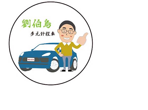 Uber多元計程車買新車/中古車靠行。推薦好車行