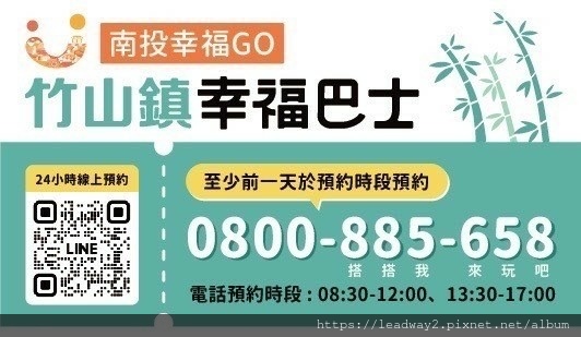 竹山鎮鹿谷鄉幸福巴士共乘.jpg