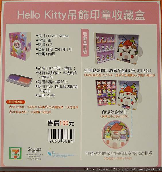 HELLO KITTY夢幻變裝吊飾印章說明書