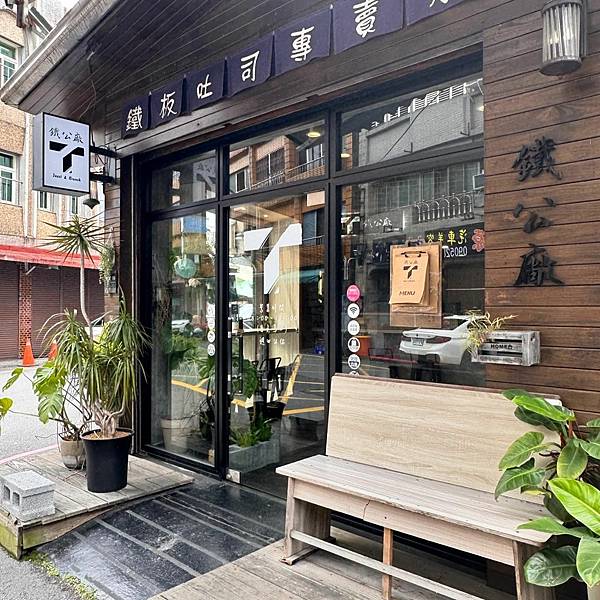 【宜蘭羅東美食】鐵公廠/帥哥老闆/黑炭吐司