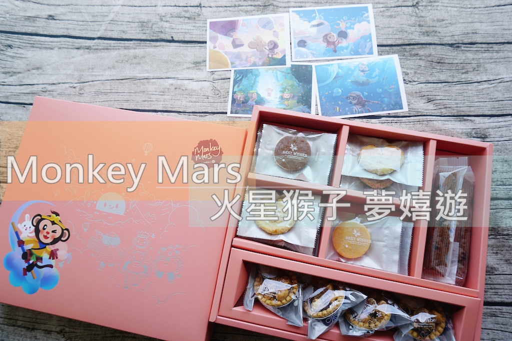 ::試吃::團購::Monkey Mars✿火星猴子夢嬉遊中秋禮餅