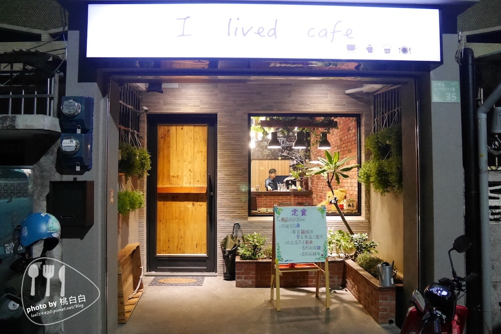 ::食記::高雄::隱藏巷弄的豐富晚餐✿i lived cafe