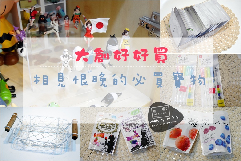 ::購物::原來大創這麼好買☼大創尋奇vol.1