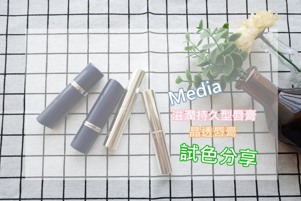 ::彩妝::media媚點唇膏新色登場▲滋潤持久型唇膏+晶透唇膏(影音)
